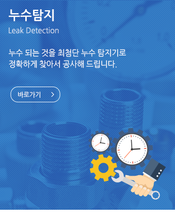 누수탐지